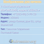 Почтовое отделение ВОРОВСКИЙ, индекс 356016