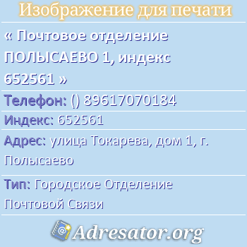 Почтовое отделение ПОЛЫСАЕВО 1, индекс 652561 по адресу: улица Токарева, дом 1, г. Полысаево