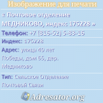 Почтовое отделение МЕДНИКОВО, индекс 175228