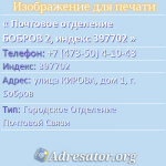 Почтовое отделение БОБРОВ 2, индекс 397702