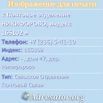 Почтовое отделение НИКИФОРОВО, индекс 165102
