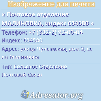 Почтовое отделение МАЛИНОВКА, индекс 634580 по адресу: улица Чулымская, дом 3, село Малиновка