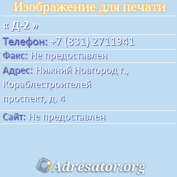 Д-2 по адресу: Нижний Новгород г., Кораблестроителей проспект, д. 4