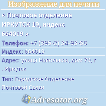 Почтовое отделение ИРКУТСК 19, индекс 664019 по адресу: улица Напольная, дом 79, г. Иркутск
