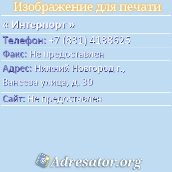 Интерпорт по адресу: Нижний Новгород г., Ванеева улица, д. 30