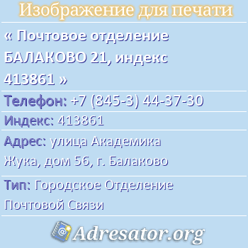 Почтовое отделение БАЛАКОВО 21, индекс 413861 по адресу: улица Академика Жука, дом 56, г. Балаково