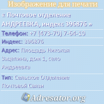 Почтовое отделение АНДРЕЕВКА, индекс 396876