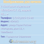 Почтовое отделение ЧЕЛЯБИНСК 15, индекс 454015