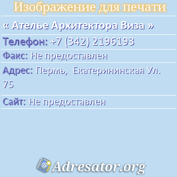 Ателье Архитектора Виза по адресу: Пермь,  Екатерининская Ул. 75