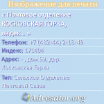 Почтовое отделение КОСКОВСКАЯ ГОРКА, индекс 171404