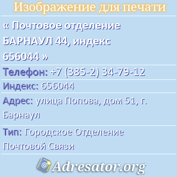 Почтовое отделение БАРНАУЛ 44, индекс 656044 по адресу: улица Попова, дом 51, г. Барнаул