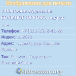 Почтовое отделение БОЛЬШОЕ ЮРКОВО, индекс 182673