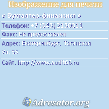Бухгалтер-финансист по адресу: Екатеринбург,  Таганская Ул. 55