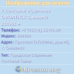 Почтовое отделение СМОЛЕНСК 1, индекс 214001
