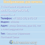 Почтовое отделение АЛЕКСАНДРОВСКОЕ, индекс 356300