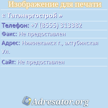 Татэнергострой по адресу: Нижнекамск г., ахтубинская Ул.