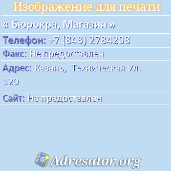 Бюрокра, Магазин по адресу: Казань,  Техническая Ул. 120