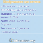 Почтовое отделение ЕГОРОВКА, индекс 216582