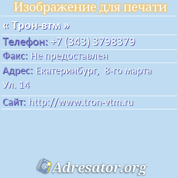 Трон-втм по адресу: Екатеринбург,  8-го марта Ул. 14