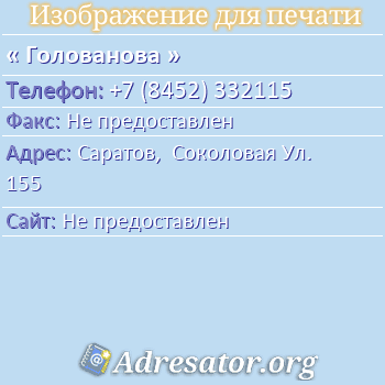 Голованова по адресу: Саратов,  Соколовая Ул. 155