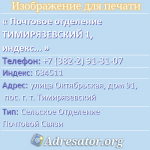 Почтовое отделение ТИМИРЯЗЕВСКИЙ 1, индекс 634511