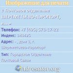 Почтовое отделение ШЕРЕМЕТЬЕВО-АЭРОПОРТ, индекс 141425