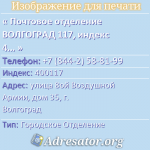 Почтовое отделение ВОЛГОГРАД 117, индекс 400117