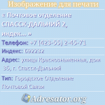 Почтовое отделение СПАССК-ДАЛЬНИЙ 2, индекс 692232