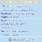Почтовое отделение ХМЕЛЕВКА, индекс 659142