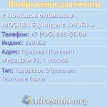 Почтовое отделение МОСКВА 63, индекс 129063