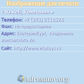 Ю.кей, Компания по адресу: Екатеринбург,  Академика вонсовского Ул.