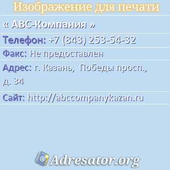 ABC-Компания по адресу: г. Казань,  Победы просп., д. 34