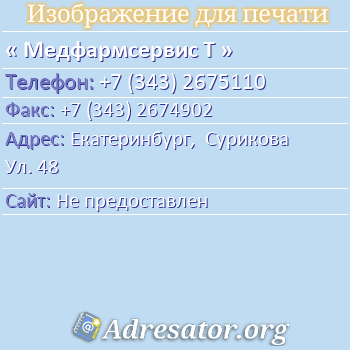 Медфармсервис Т по адресу: Екатеринбург,  Сурикова Ул. 48