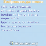 Почтовое отделение УСТЬ-РЕКА, индекс 186174