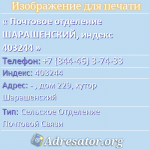 Почтовое отделение ШАРАШЕНСКИЙ, индекс 403244