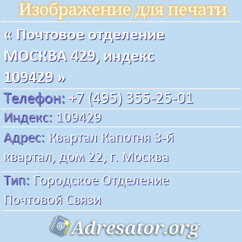 Почтовое отделение МОСКВА 429, индекс 109429 по адресу: Квартал Капотня 3-й квартал, дом 22, г. Москва