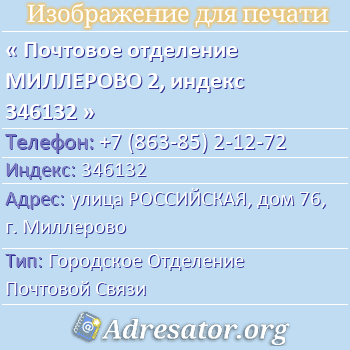 Почтовое отделение МИЛЛЕРОВО 2, индекс 346132 по адресу: улица РОССИЙСКАЯ, дом 76, г. Миллерово