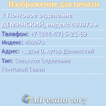 Почтовое отделение ДЕМИНСКИЙ, индекс 403973