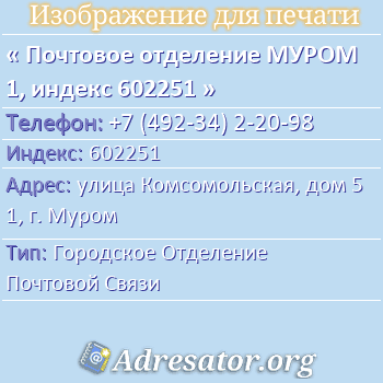 Почтовое отделение МУРОМ 1, индекс 602251 по адресу: улица Комсомольская, дом 51, г. Муром