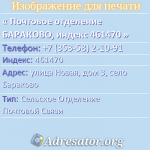 Почтовое отделение БАРАКОВО, индекс 461470