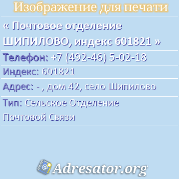 Почтовое отделение ШИПИЛОВО, индекс 601821 по адресу: - , дом 42, село Шипилово