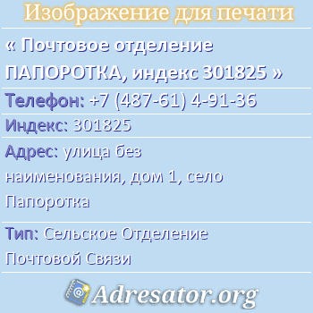Почтовое отделение ПАПОРОТКА, индекс 301825 по адресу: улица без наименования, дом 1, село Папоротка