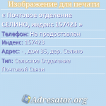 Почтовое отделение СЕЛИНО, индекс 157423