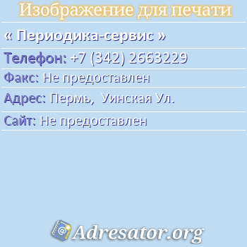 Периодика-сервис по адресу: Пермь,  Уинская Ул.
