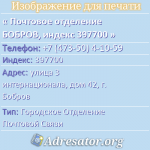 Почтовое отделение БОБРОВ, индекс 397700