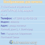 Почтовое отделение ВОЛГОГРАД 110, индекс 400110