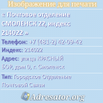 Почтовое отделение СМОЛЕНСК 22, индекс 214022