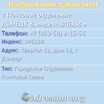 Почтовое отделение ДОНЕЦК 8, индекс 346338 по адресу: Квартал 12, дом 18, г. Донецк