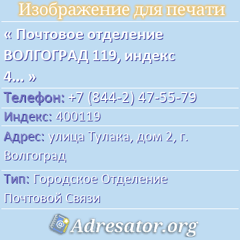 Почтовое отделение ВОЛГОГРАД 119, индекс 400119 по адресу: улица Тулака, дом 2, г. Волгоград