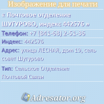 Почтовое отделение ШУГУРОВО, индекс 442576